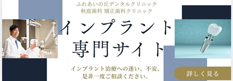 インプラントサイト